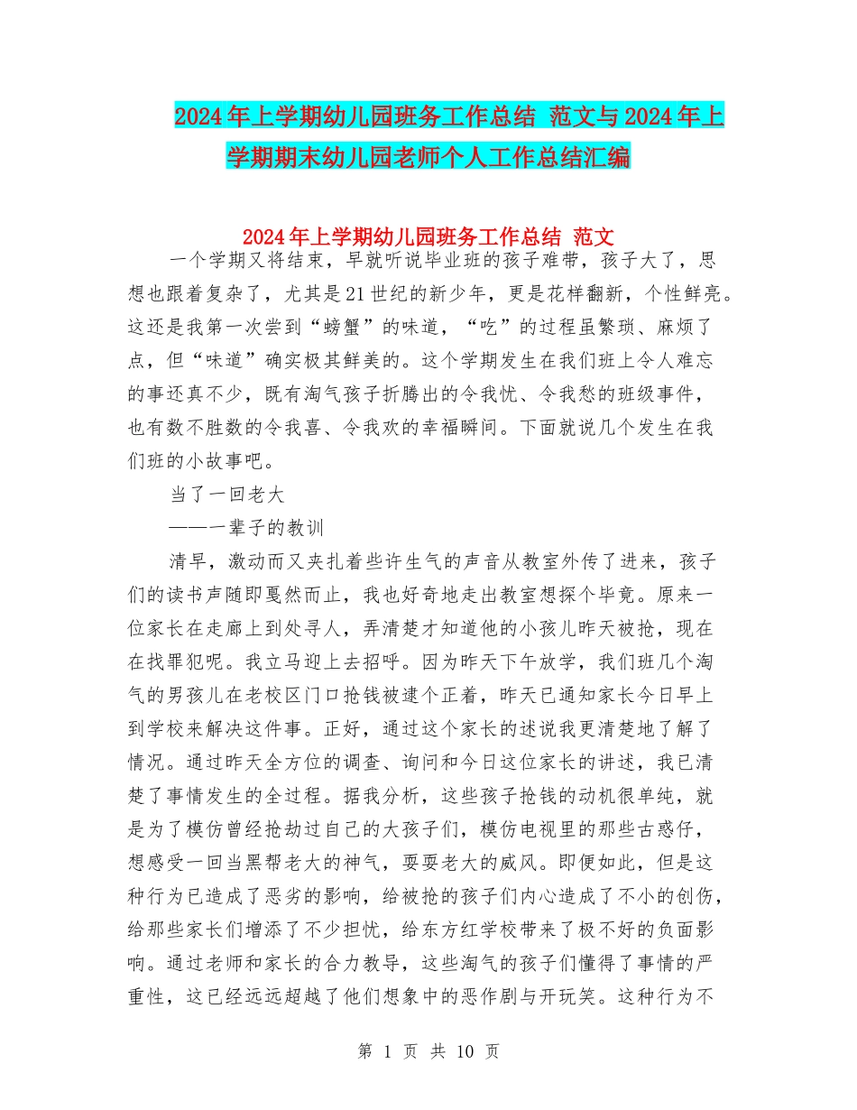 2024年上学期幼儿园班务工作总结-范文与2024年上学期期末幼儿园教师个人工作总结汇编_第1页