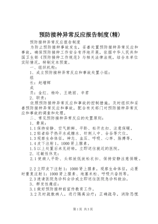 预防接种异常反应报告规章制度(精)