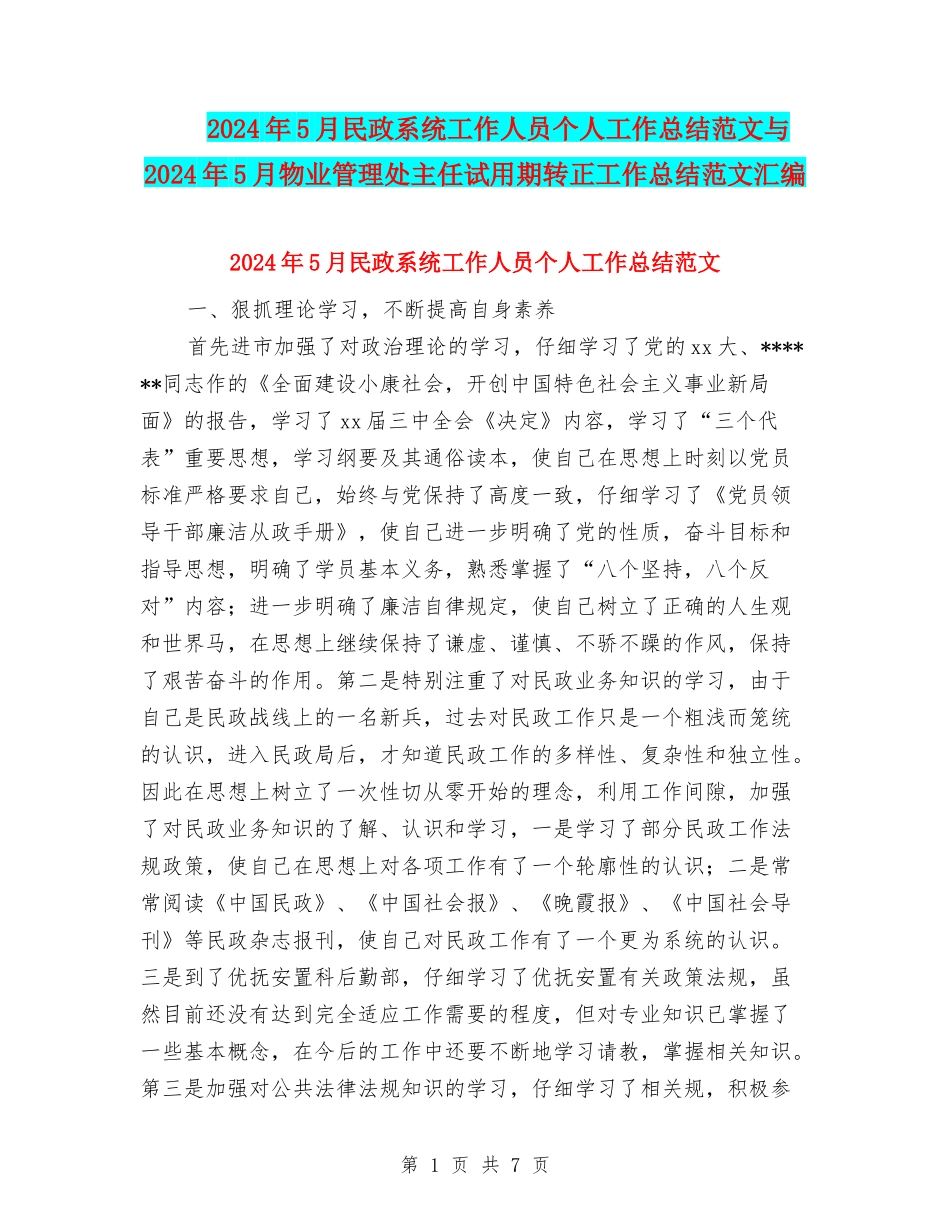 2024年5月民政系统工作人员个人工作总结范文与2024年5月物业管理处主任试用期转正工作总结范文汇编_第1页