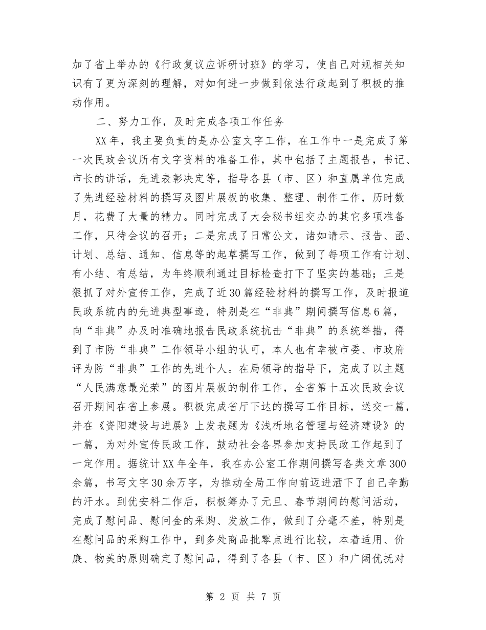 2024年5月民政系统工作人员个人工作总结范文与2024年5月物业管理处主任试用期转正工作总结范文汇编_第2页