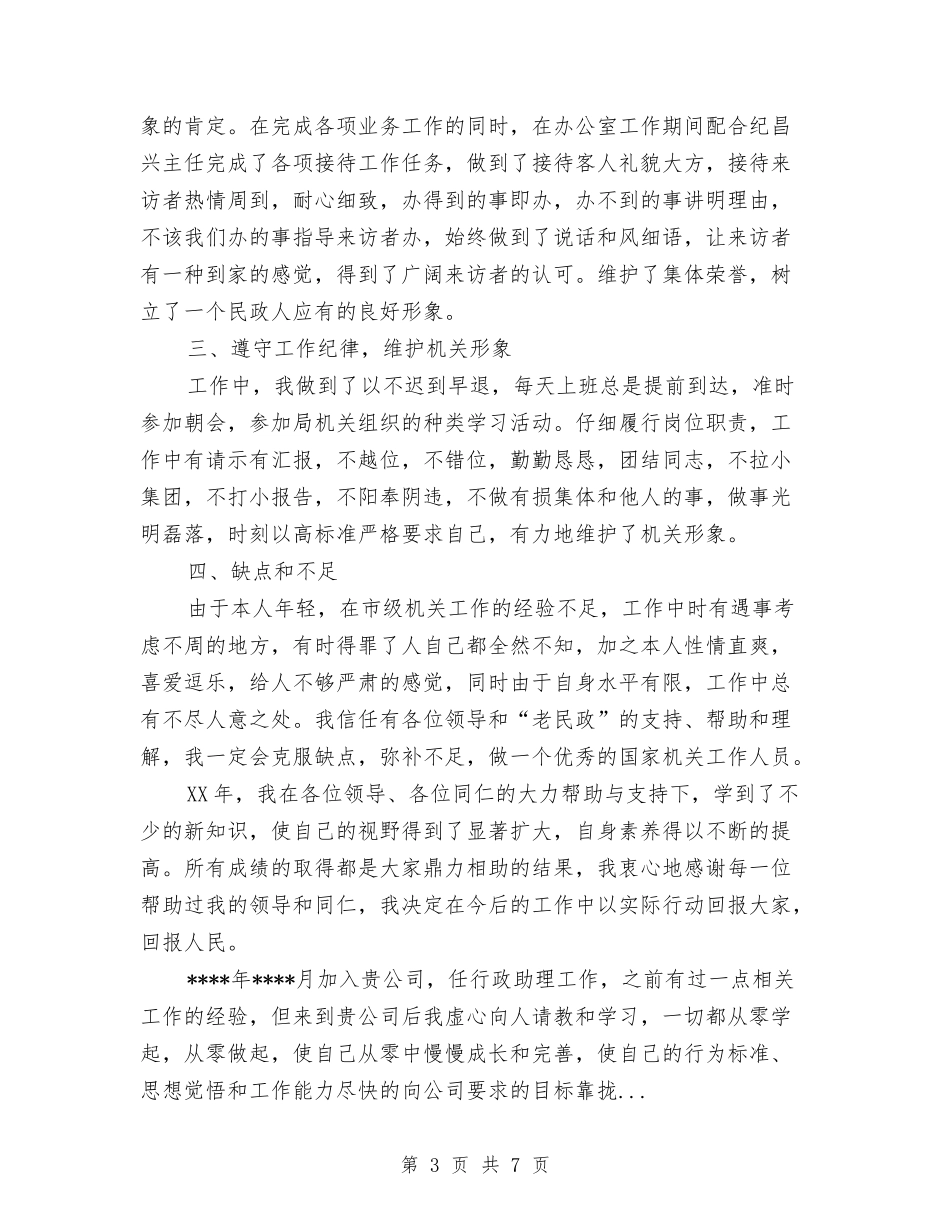 2024年5月民政系统工作人员个人工作总结范文与2024年5月物业管理处主任试用期转正工作总结范文汇编_第3页