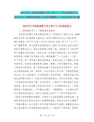 2024年5月民政系统工作人员个人工作总结范文与2024年5月物业管理处主任试用期转正工作总结范文汇编