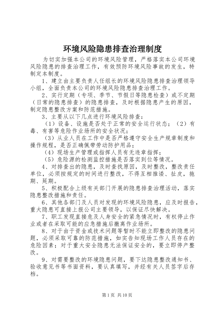 环境风险隐患排查治理规章制度_第1页
