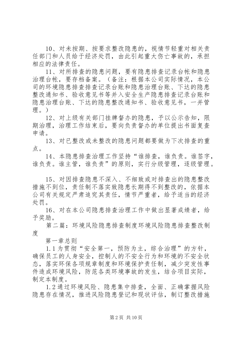 环境风险隐患排查治理规章制度_第2页