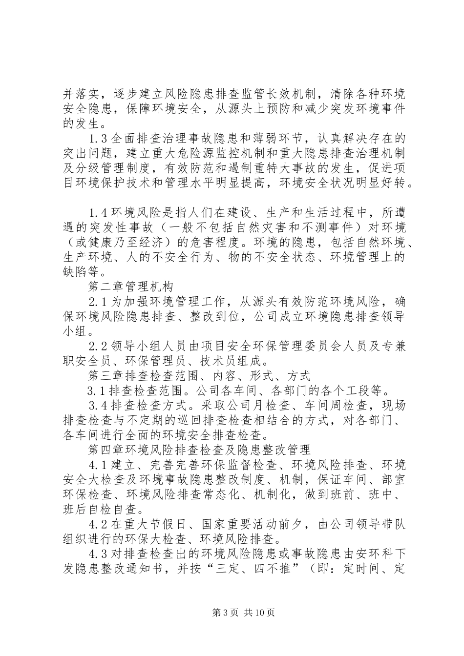 环境风险隐患排查治理规章制度_第3页