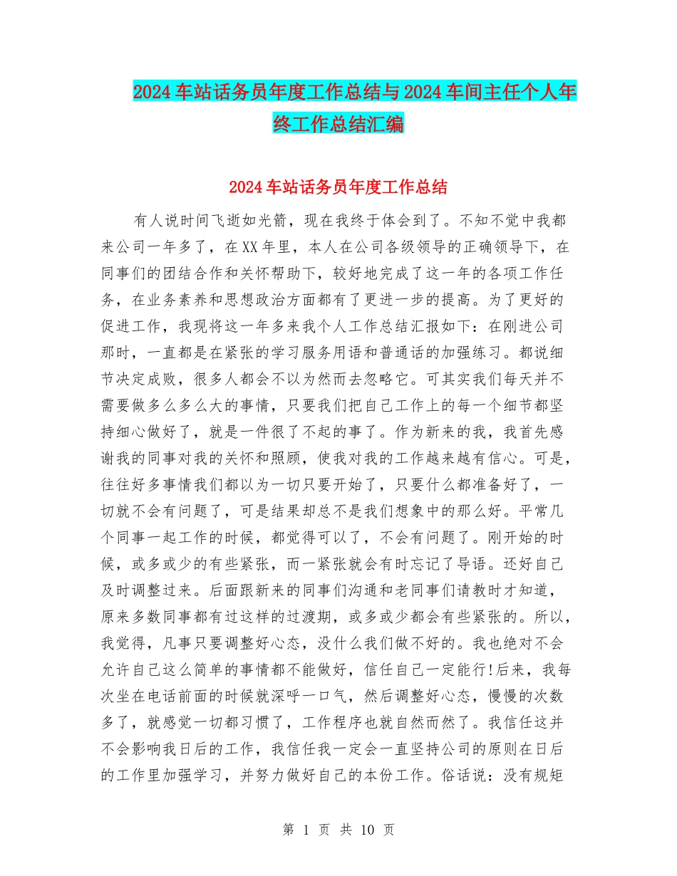 2024车站话务员年度工作总结与2024车间主任个人年终工作总结汇编_第1页