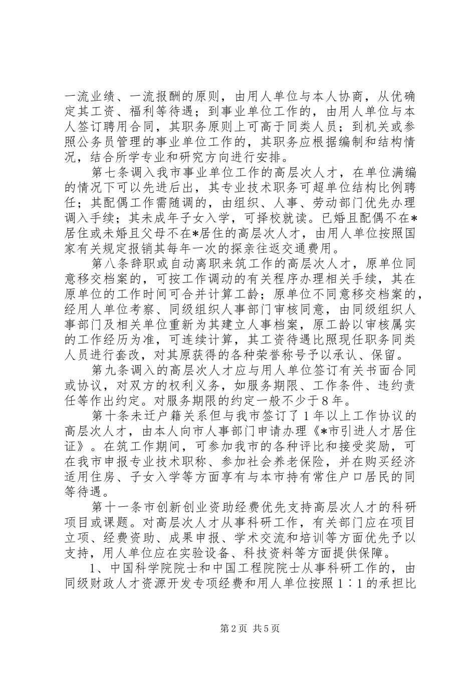 优秀人才引进规章制度 ()_第2页