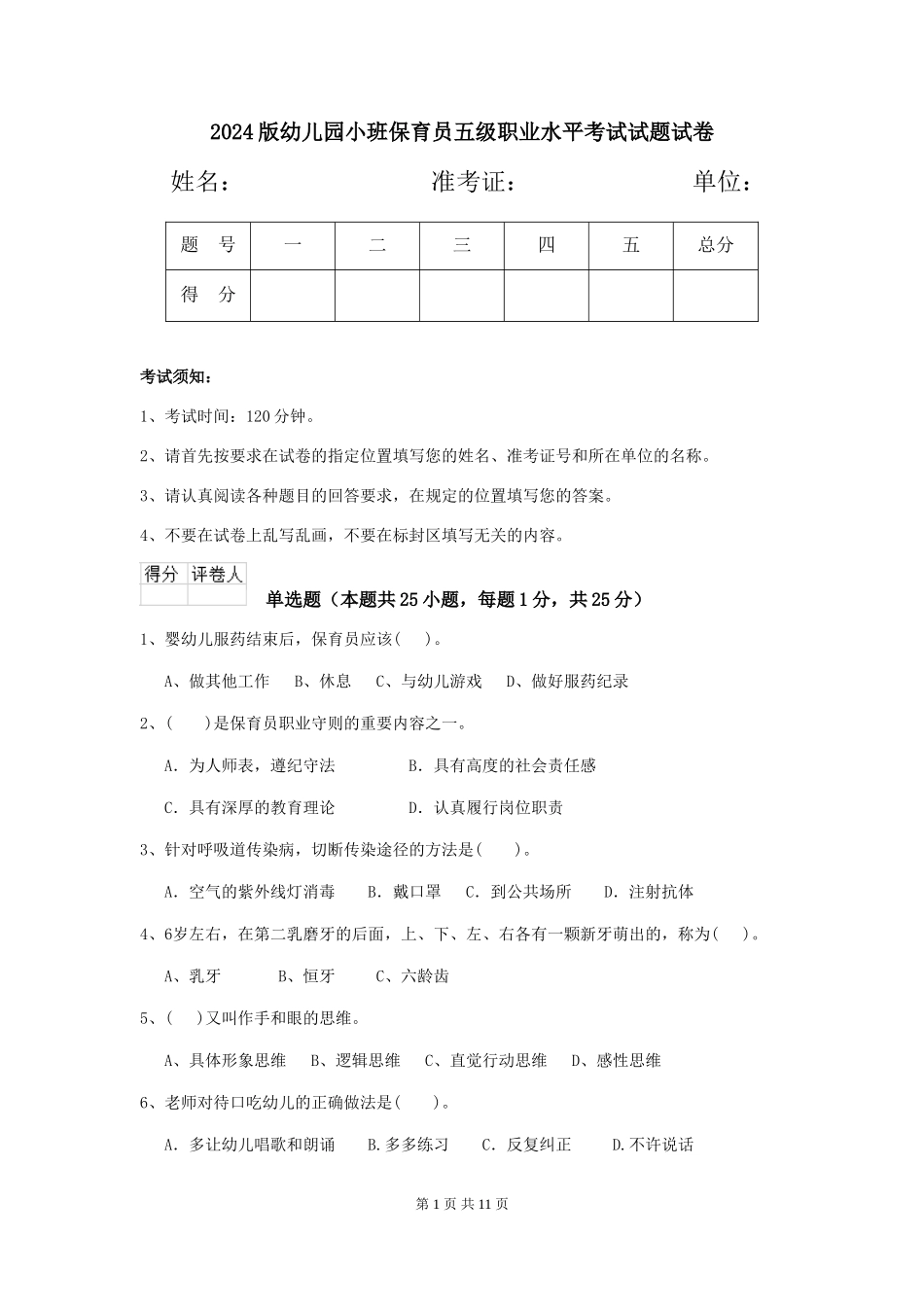 2024版幼儿园小班保育员五级职业水平考试试题试卷_第1页