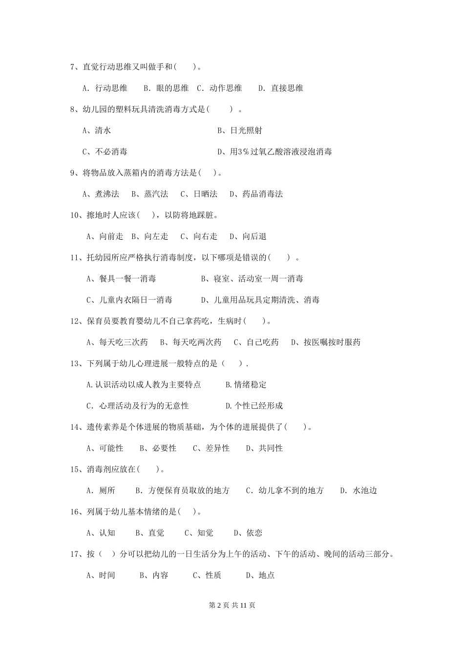 2024版幼儿园小班保育员五级职业水平考试试题试卷_第2页