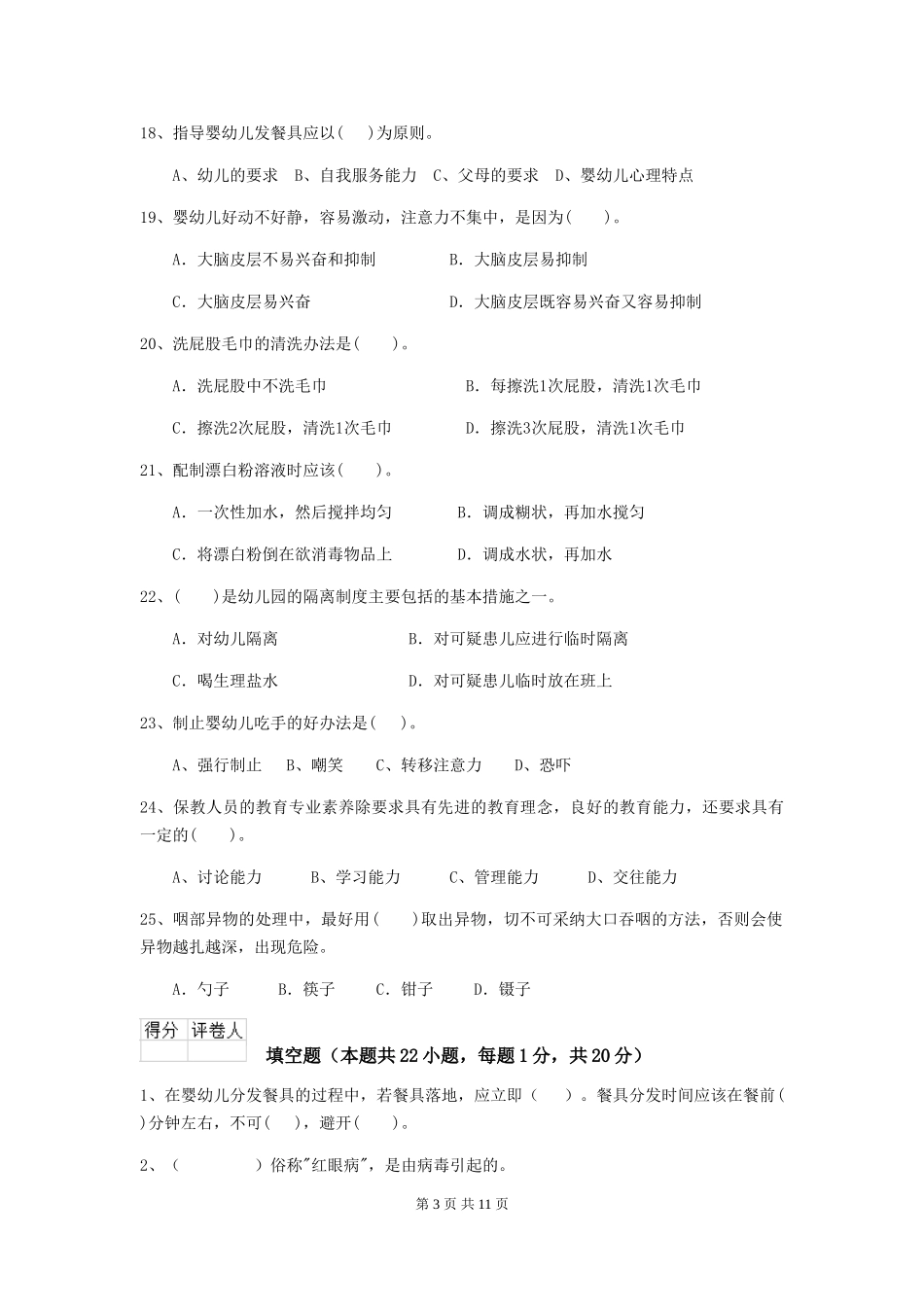 2024版幼儿园小班保育员五级职业水平考试试题试卷_第3页