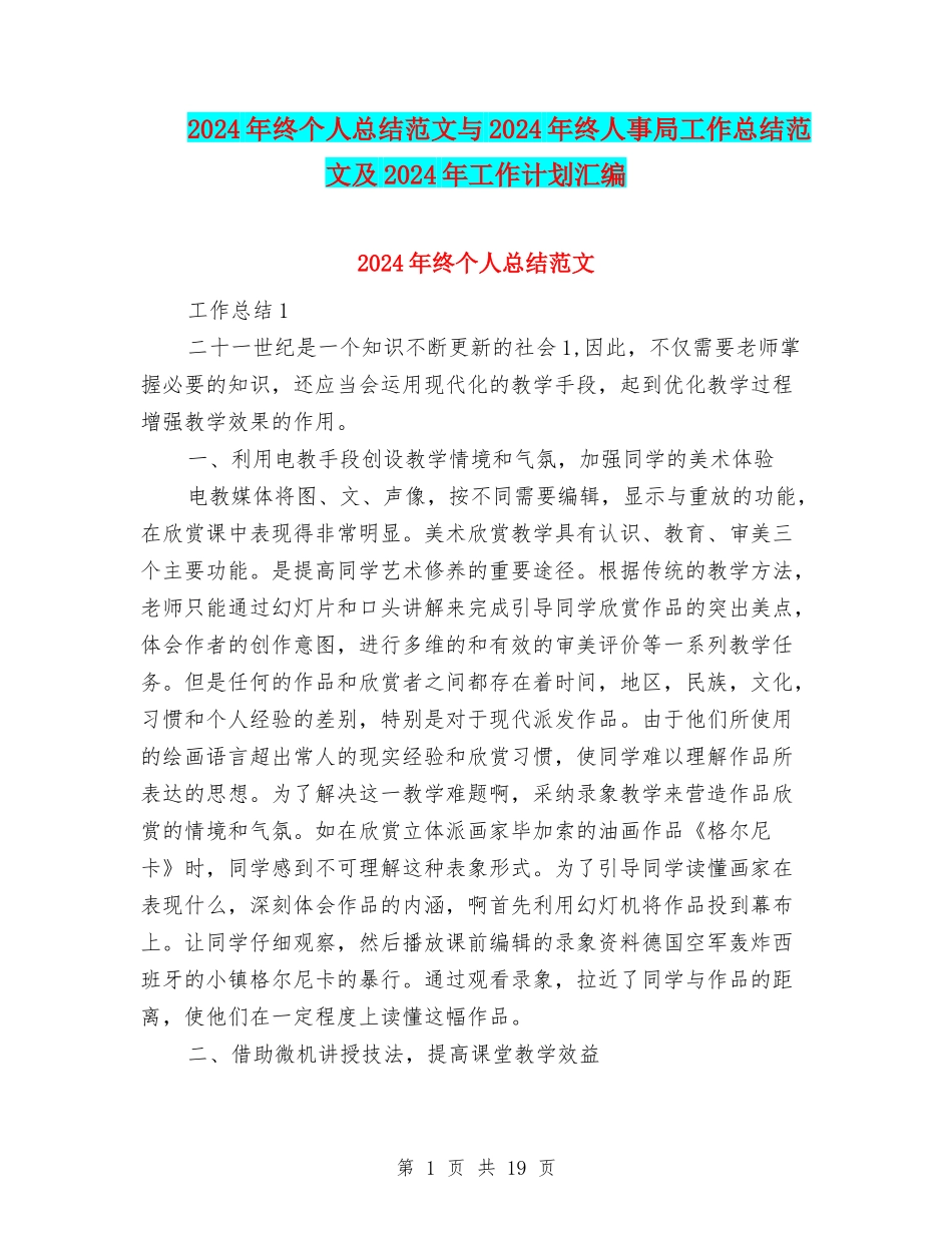 2024年终个人总结范文与2024年终人事局工作总结范文及2024年工作计划汇编_第1页