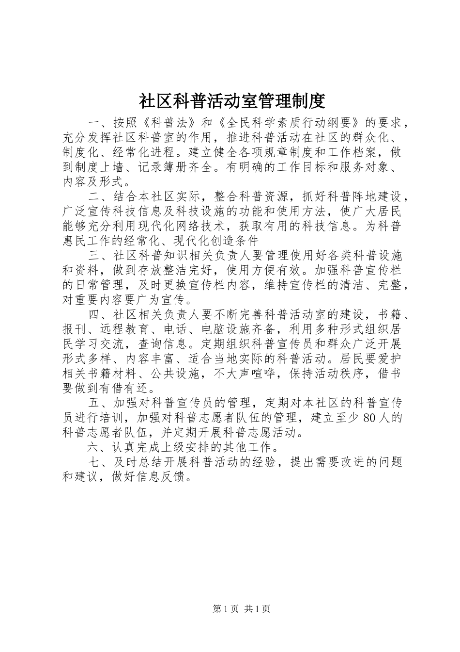 社区科普活动室管理规章制度_第1页