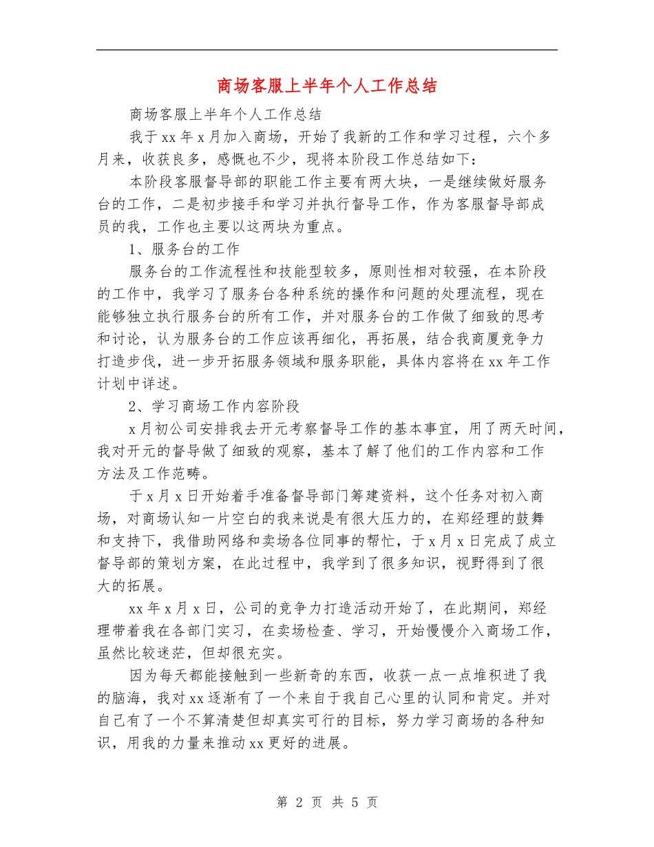 商场客服上半年个人工作总结_第2页