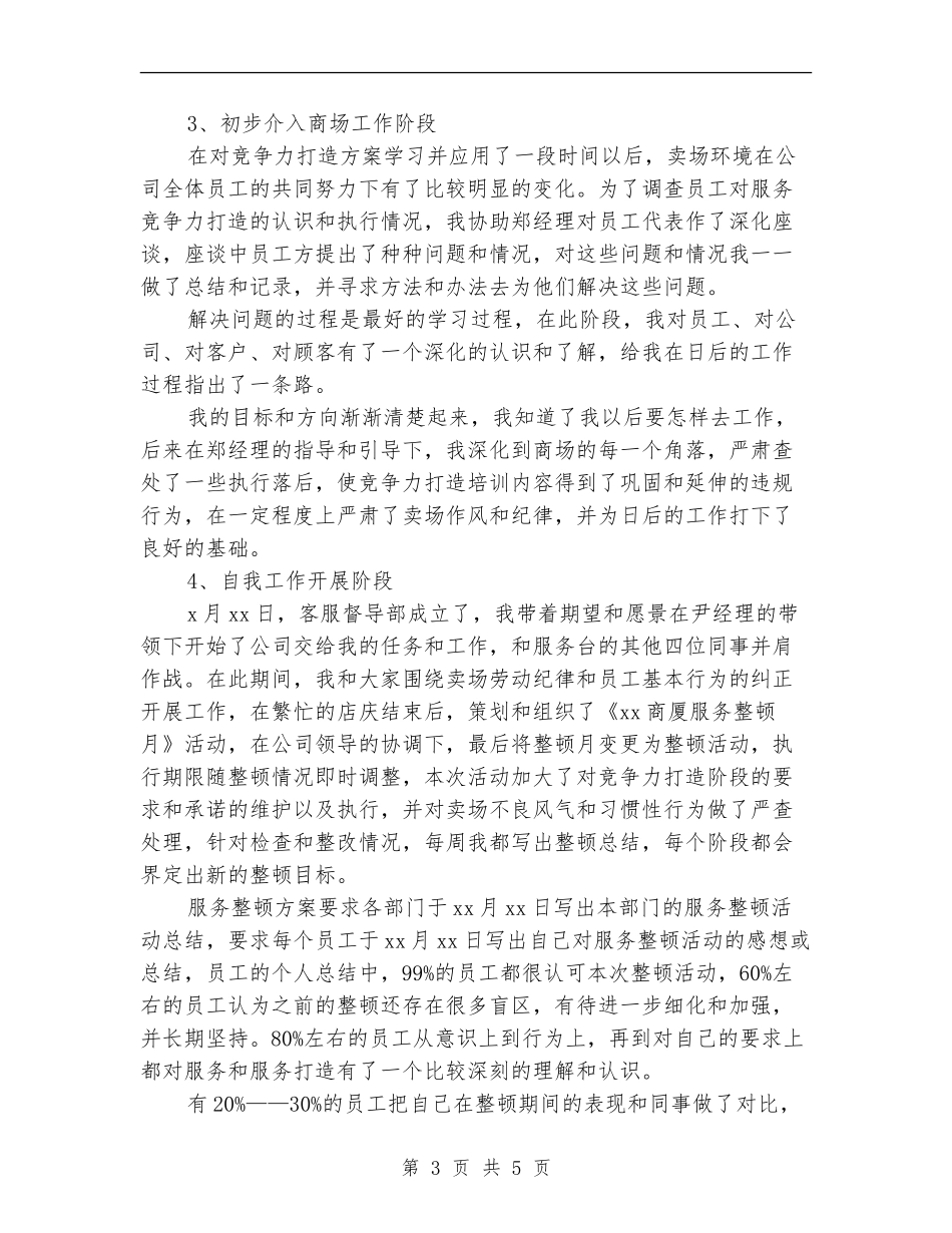 商场客服上半年个人工作总结_第3页