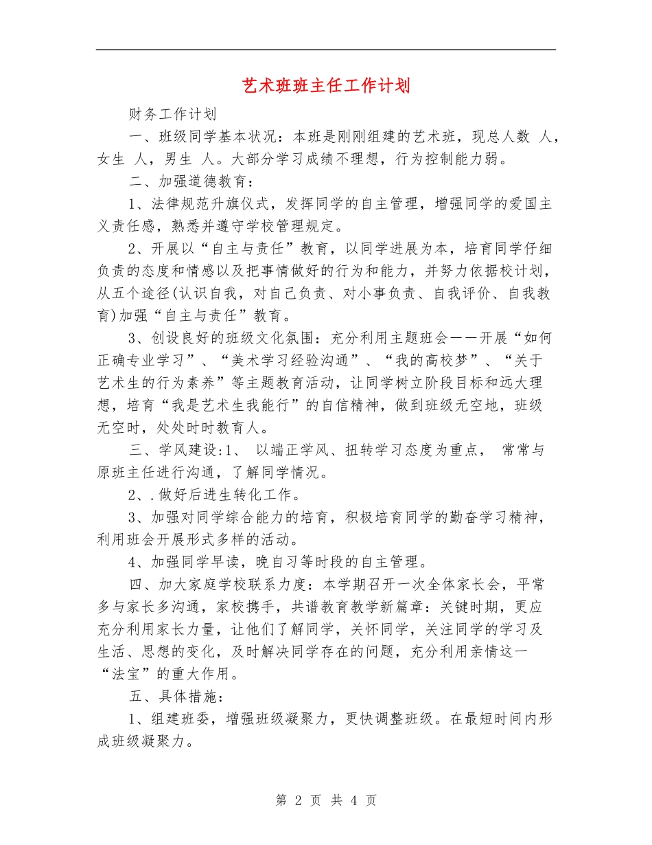 艺术班班主任工作计划_第2页