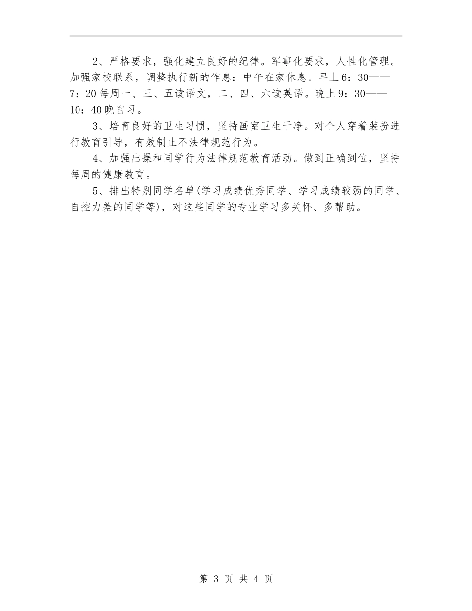 艺术班班主任工作计划_第3页