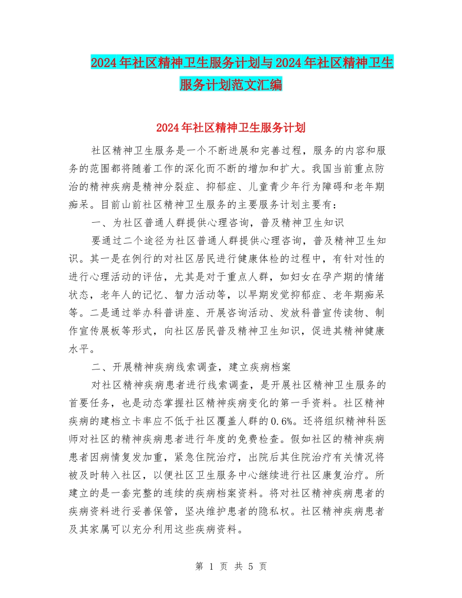2024年社区精神卫生服务计划与2024年社区精神卫生服务计划范文汇编_第1页