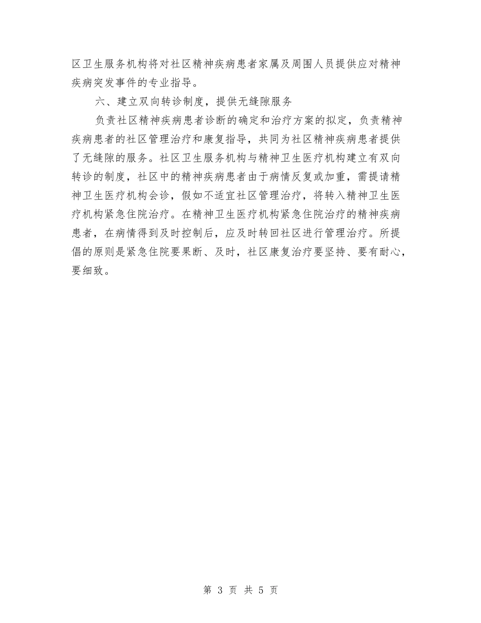 2024年社区精神卫生服务计划与2024年社区精神卫生服务计划范文汇编_第3页