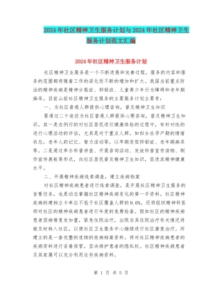 2024年社区精神卫生服务计划与2024年社区精神卫生服务计划范文汇编