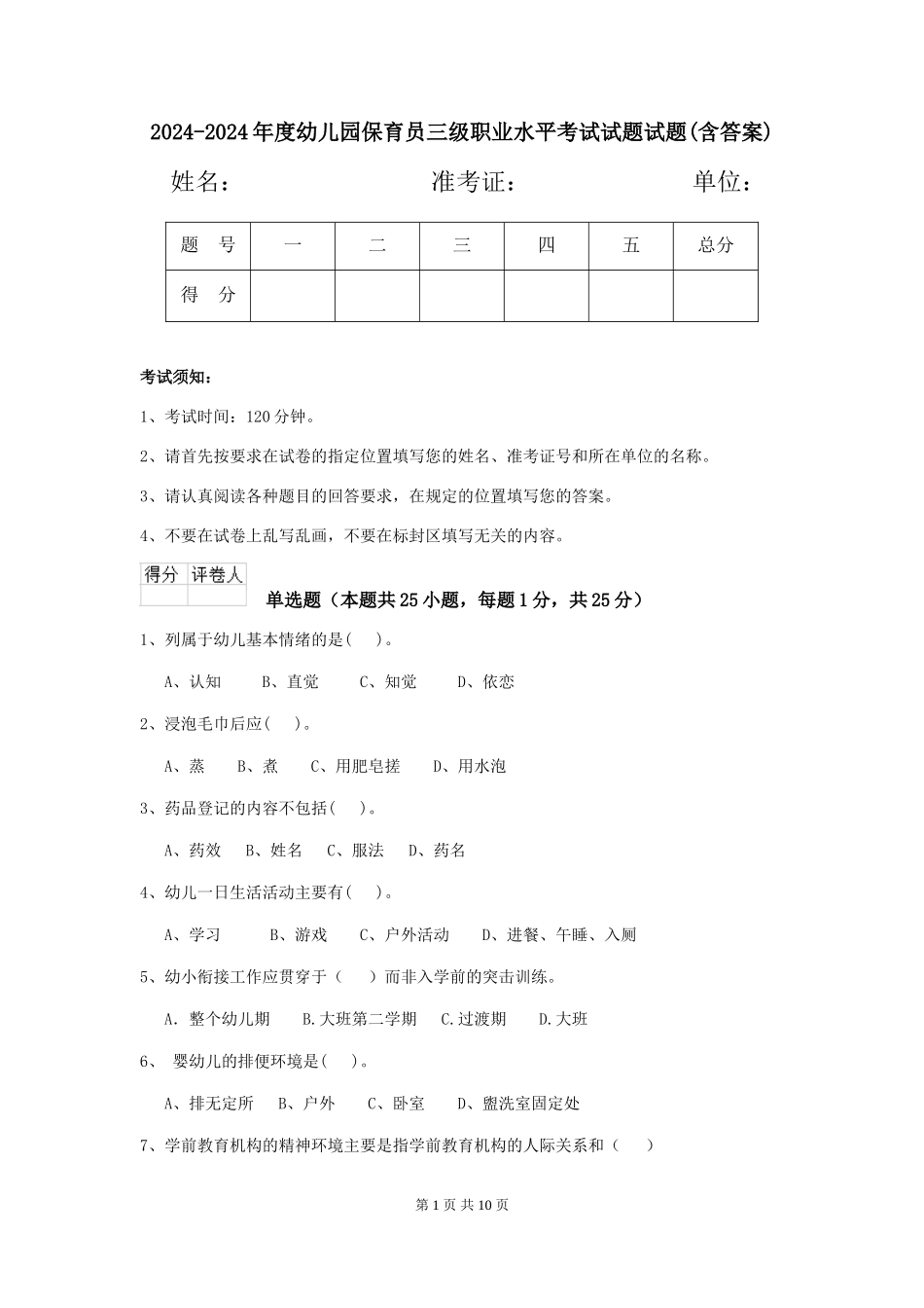2024-2024年度幼儿园保育员三级职业水平考试试题试题(含答案)_第1页