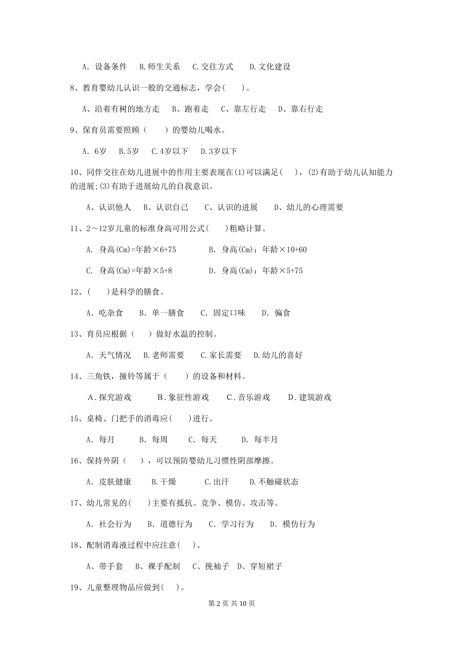 2024-2024年度幼儿园保育员三级职业水平考试试题试题(含答案)_第2页