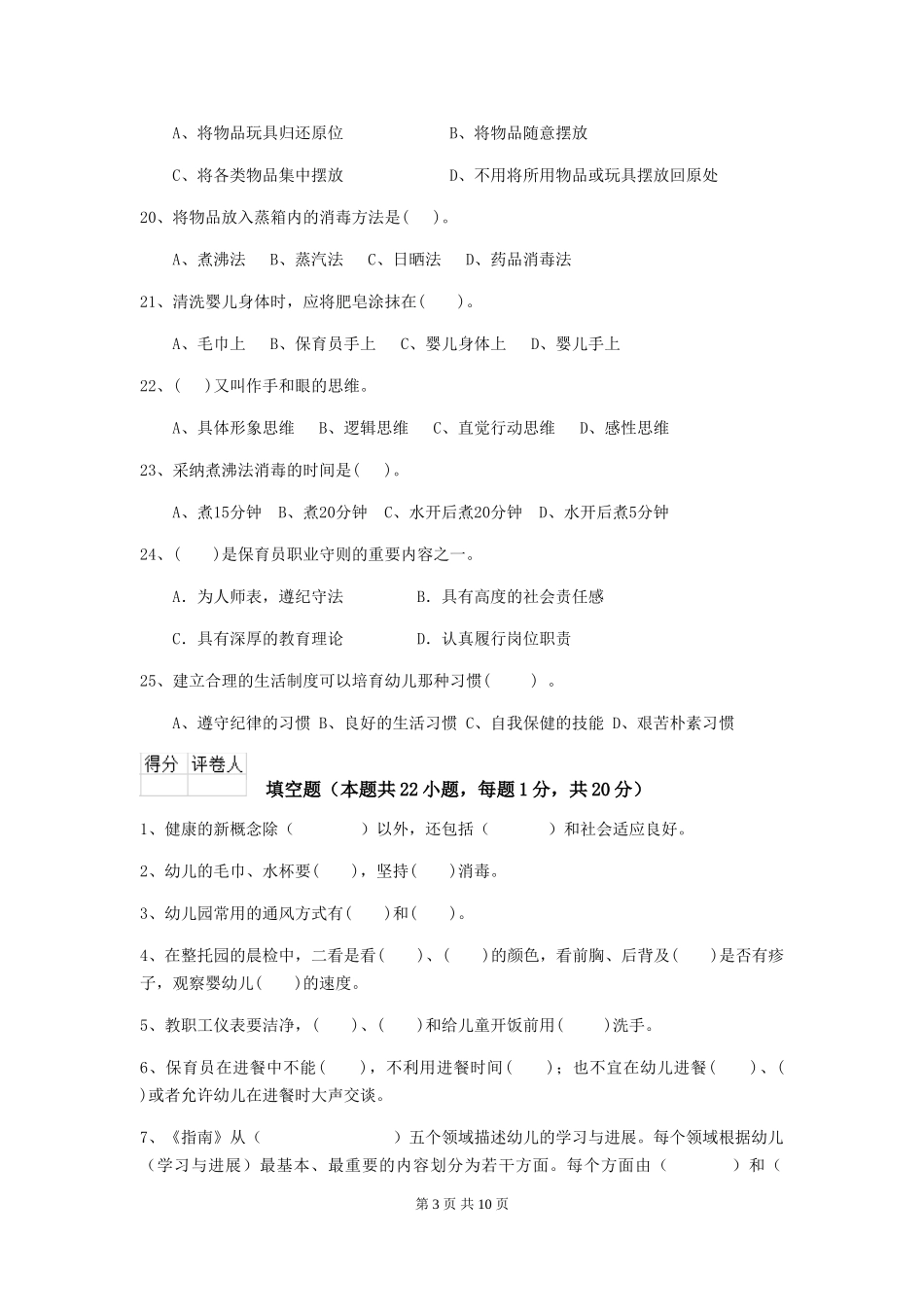 2024-2024年度幼儿园保育员三级职业水平考试试题试题(含答案)_第3页