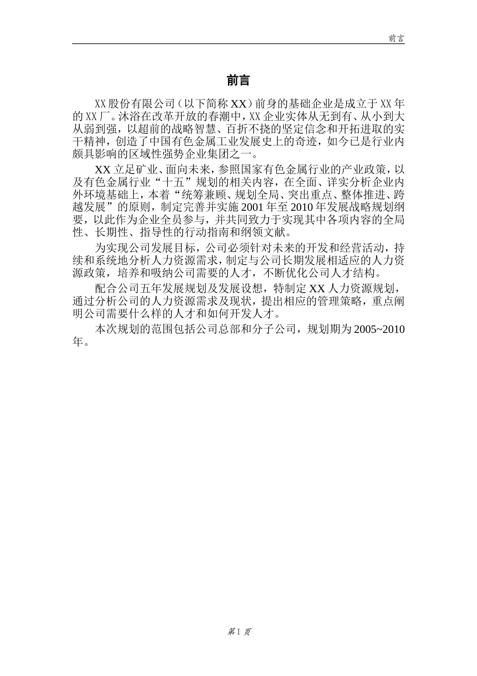 某某股份公司人力资源规划_第2页