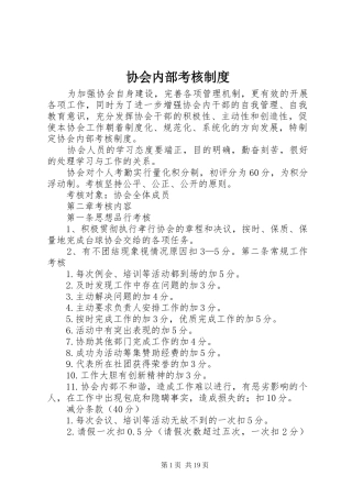 协会内部考核规章制度 (2)