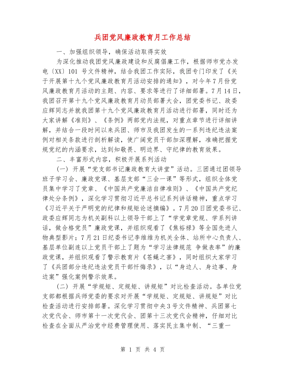 兵团党风廉政教育月工作总结_第1页