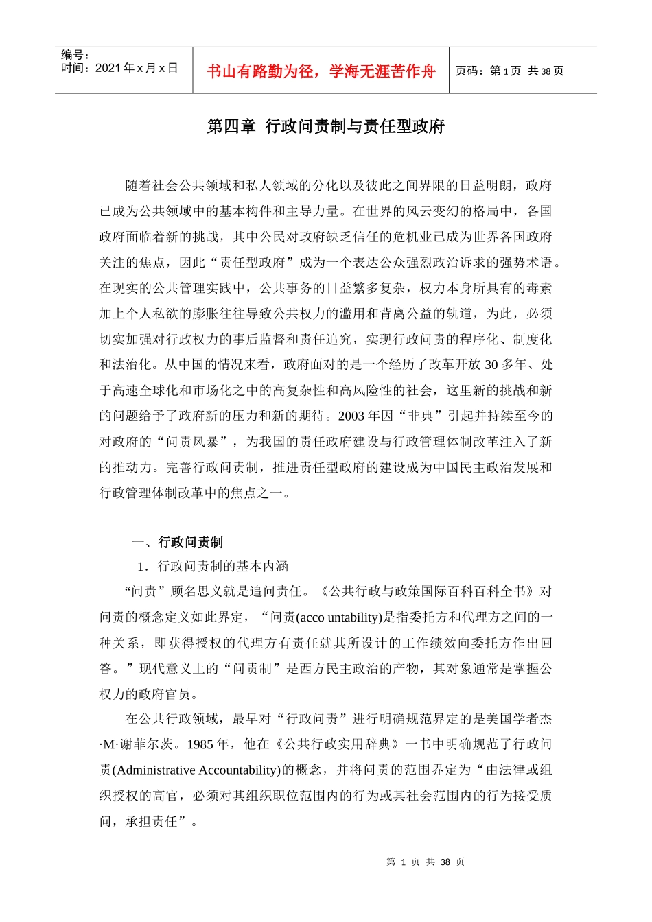 行政问责制与责任型政府的基本理论_第1页