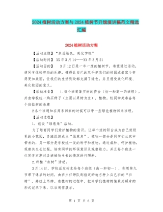 2024植树活动方案与2024植树节升旗演讲稿范文精选汇编