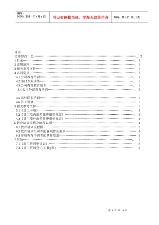 某公司员工教育训练办法(DOC 13)