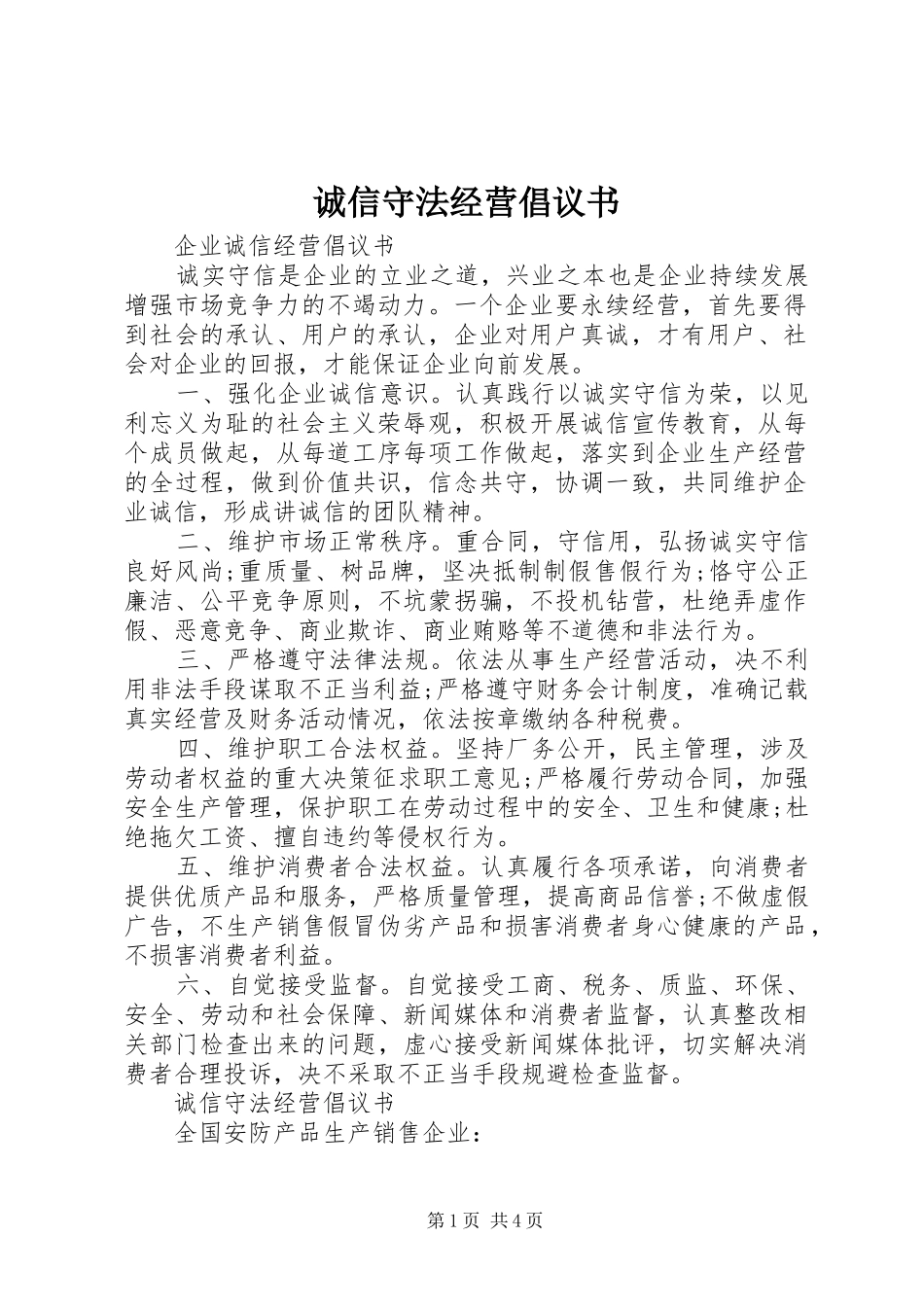 诚信守法经营倡议书范文_第1页