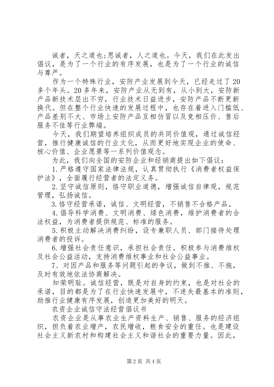 诚信守法经营倡议书范文_第2页