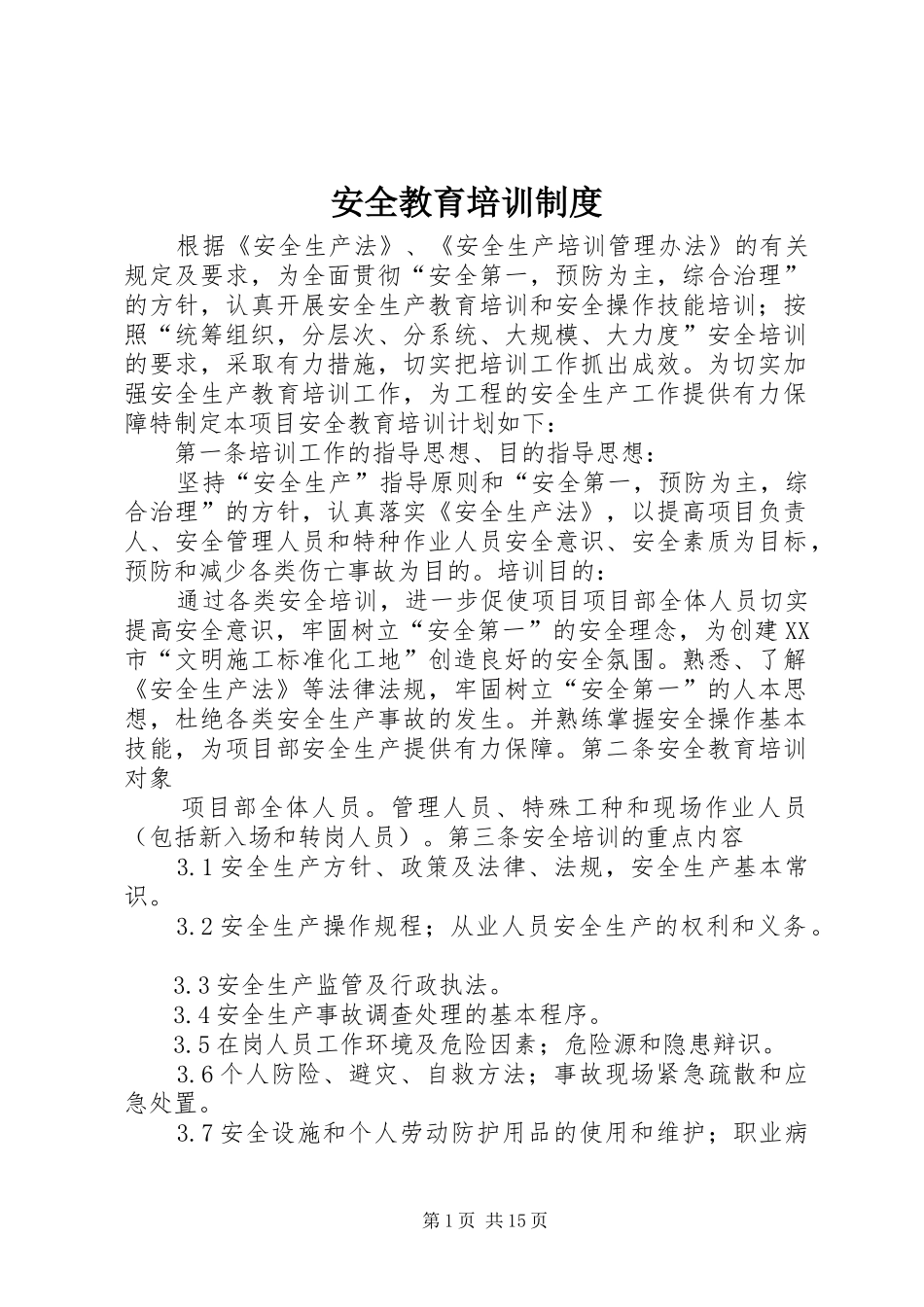安全教育培训规章制度 _第1页
