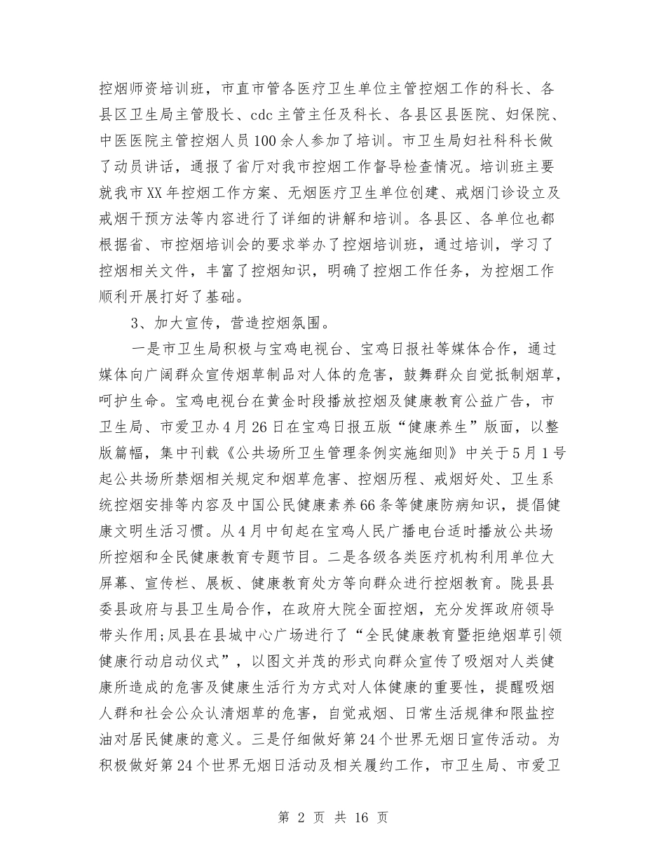 2024社区控烟工作总结范文与2024社区教育工作总结4篇汇编_第2页