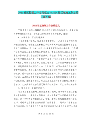 2024社区控烟工作总结范文与2024社区教育工作总结4篇汇编