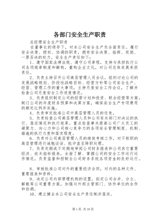 各部门安全生产职责要求