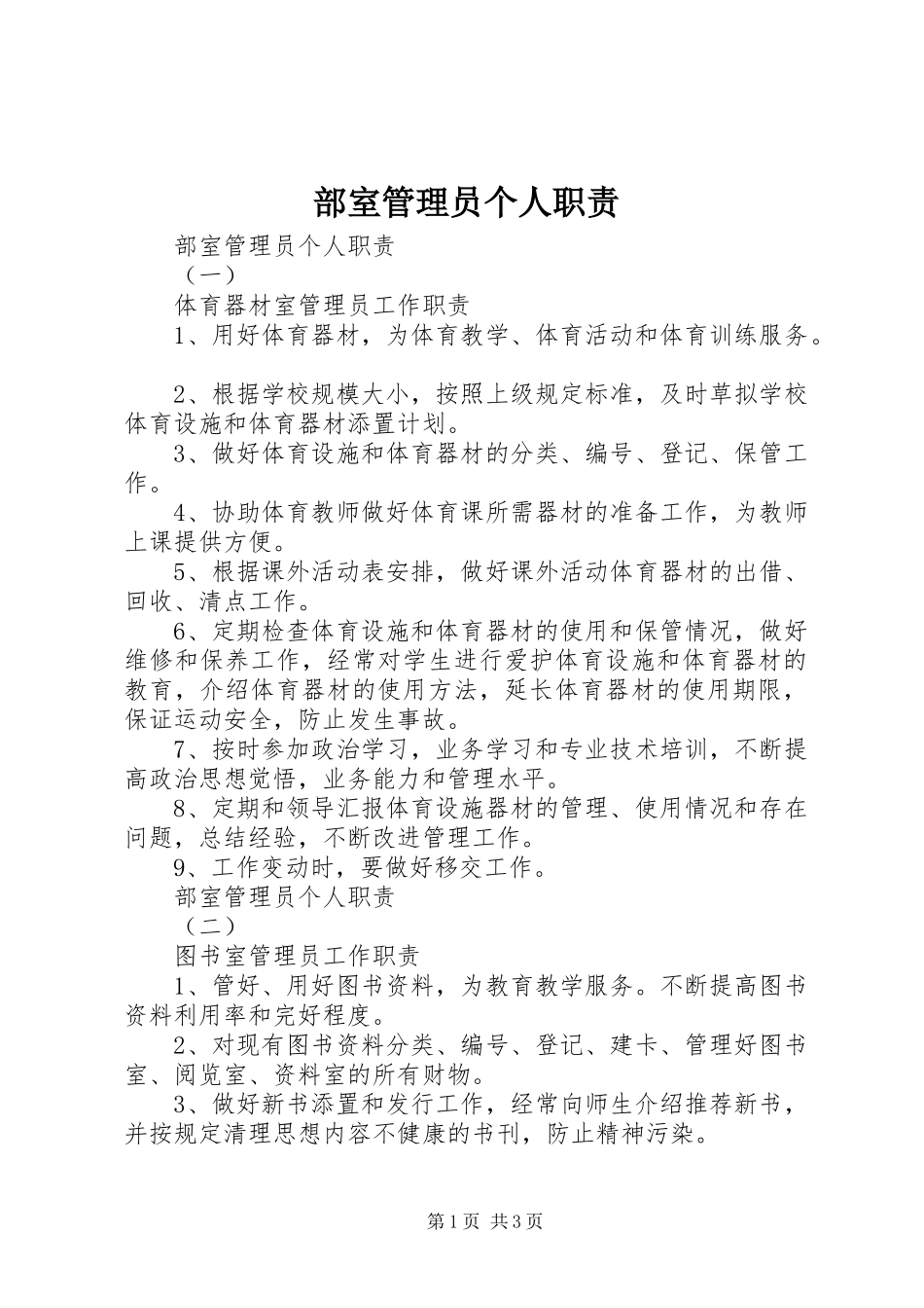 部室管理员个人职责要求_第1页