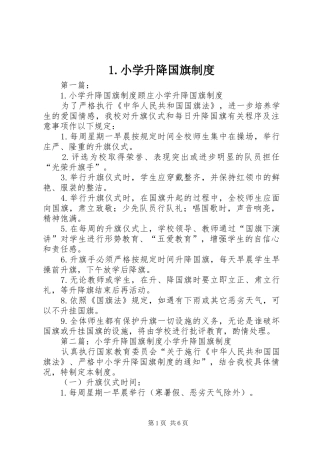 小学升降国旗规章制度 (2)