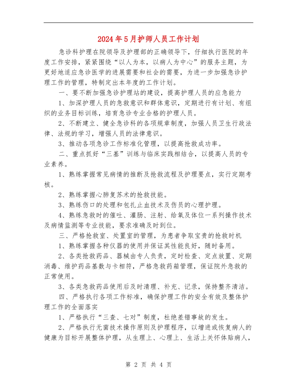 2024年5月护师人员工作计划_第2页