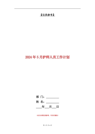 2024年5月护师人员工作计划