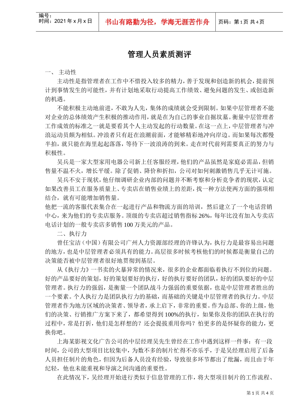 管理人员素质测评_第1页