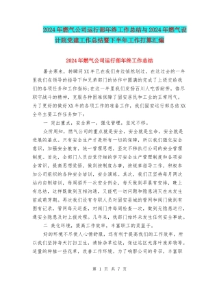 2024年燃气公司运行部年终工作总结与2024年燃气设计院党建工作总结暨下半年工作打算汇编