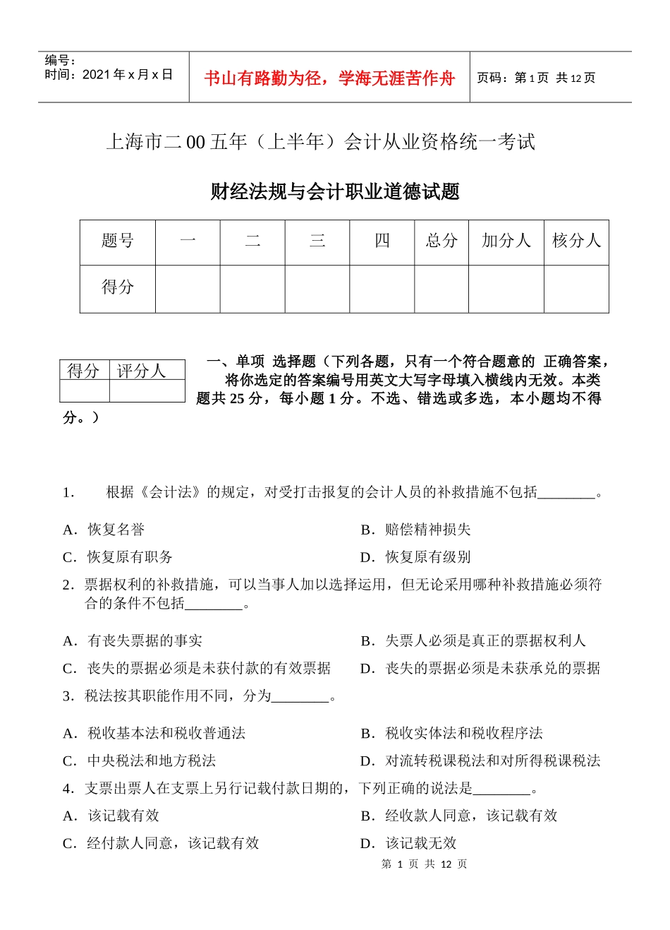 财经法规与财务会计职业道德试题_第1页
