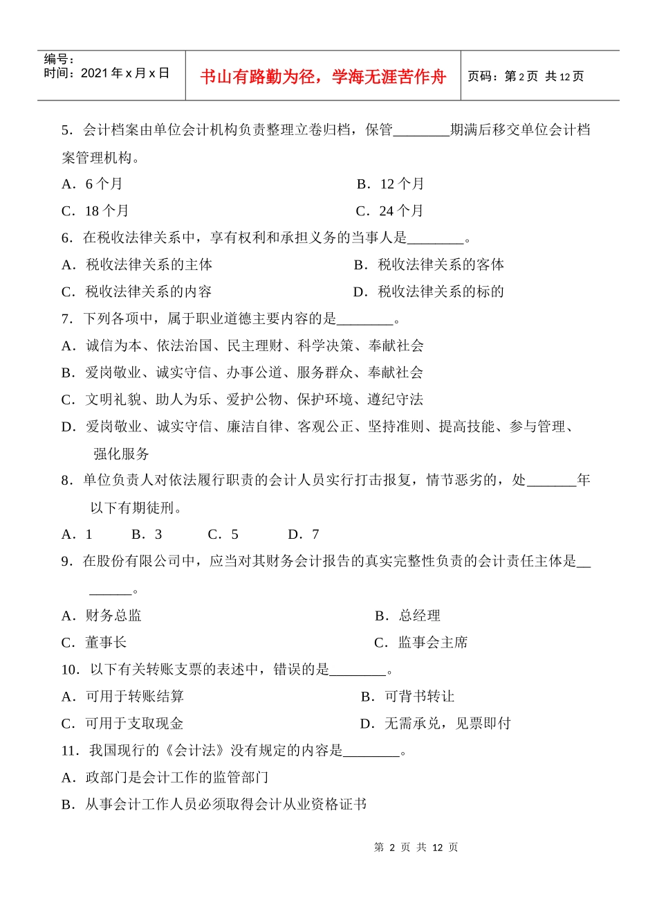 财经法规与财务会计职业道德试题_第2页