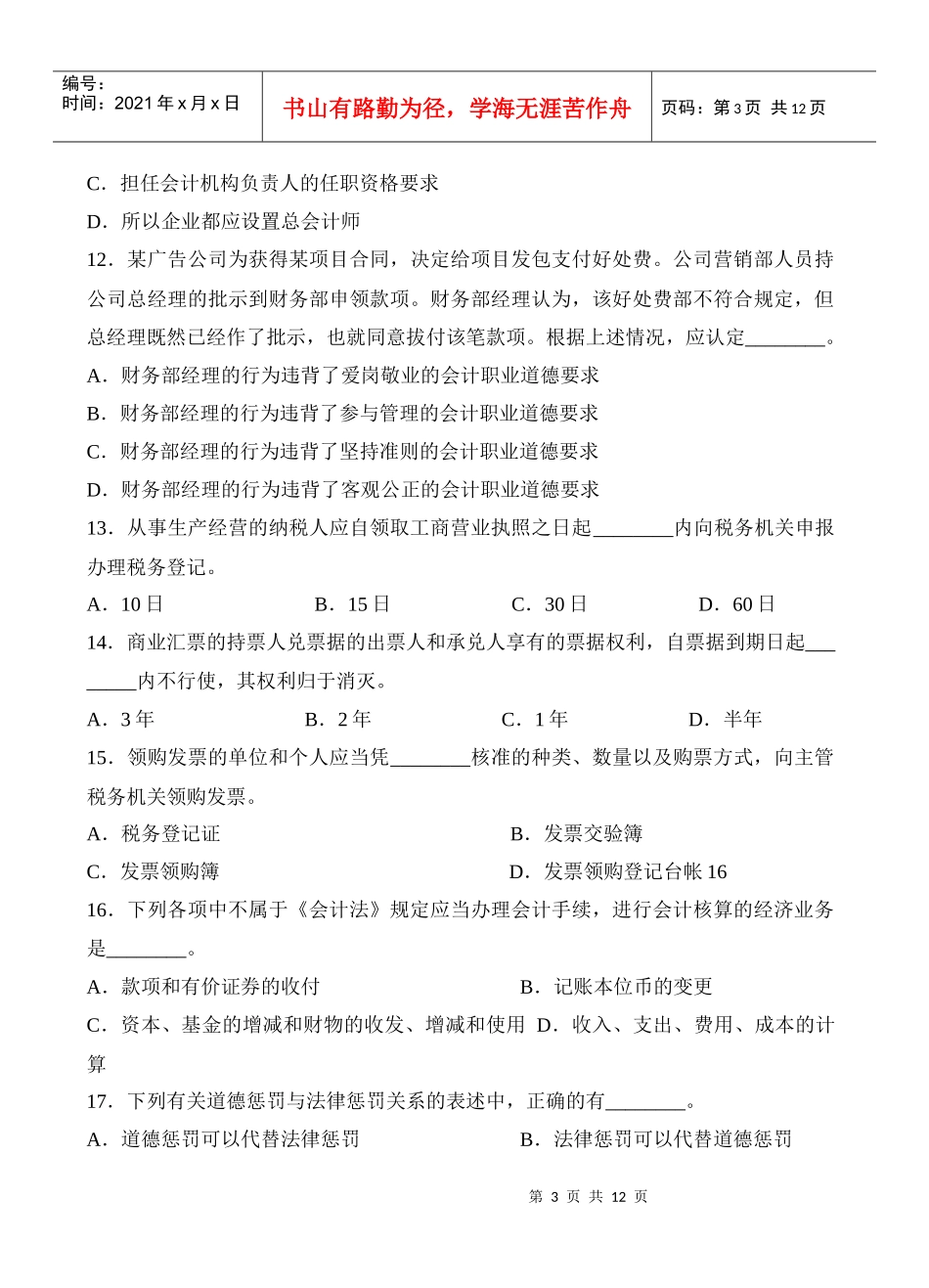 财经法规与财务会计职业道德试题_第3页