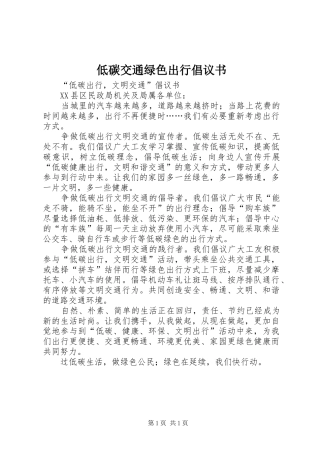 低碳交通绿色出行倡议书范文_1
