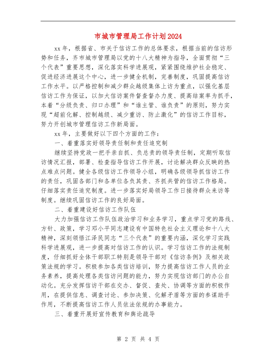 市城市管理局工作计划2024_第2页