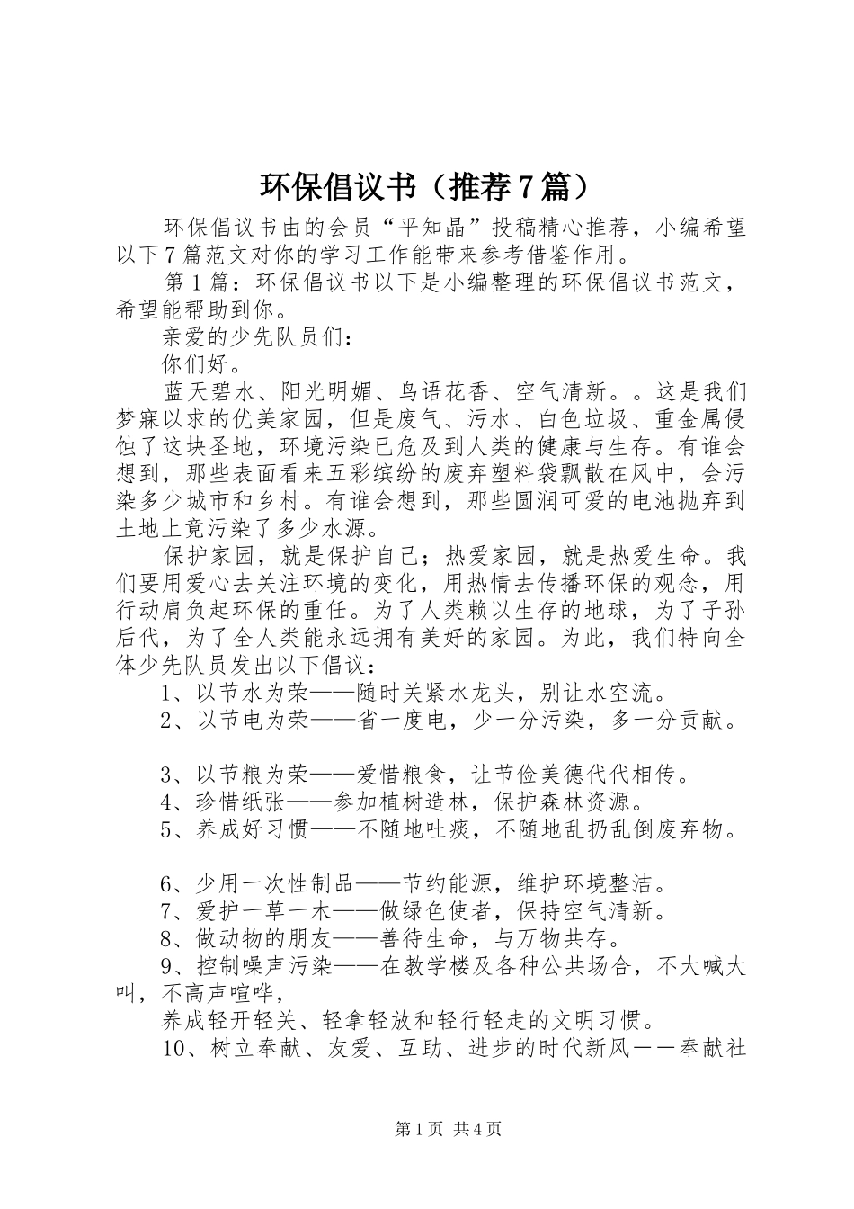 环保倡议书范文（推荐7篇）_第1页